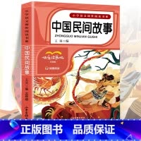 [彩色图案有声]中国民间故事 [正版]四大名着原着小学生版 快乐读书吧五年级必读的课外书下册全套彩色图案 青少年版本西游