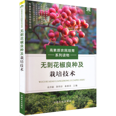 [M]无刺花椒良种及栽培技术-9787109294790