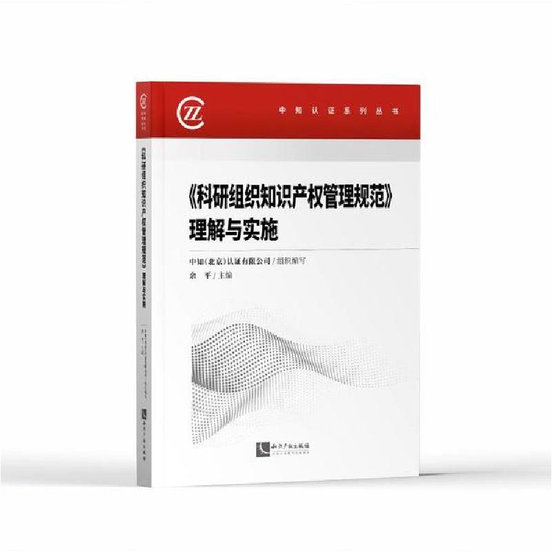 正版新书]科研组织知识产权管理规范理解与实施/中知认证系列丛