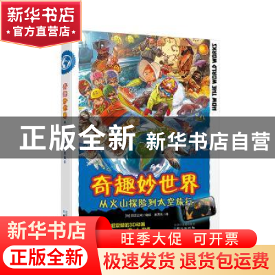 正版 奇趣妙世界:从火山探险到太空旅行 (匈)图艺公司编绘 同心出