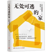 正版新书]无处可逃的家阿部恭子 著 朱悦玮 译9787572622717