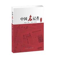 正版新书]中国名记者(第十八卷)柳斌杰 主编 李东东 副主 编97