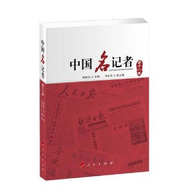 正版新书]中国名记者(第十八卷)柳斌杰 主编 李东东 副主 编97