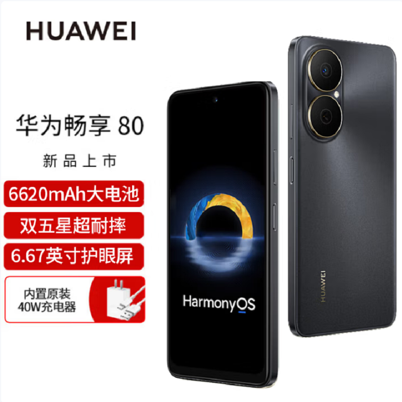 华为畅享80 曜金黑 256GB 6620mAh大电池 40W快充 双卡4G 双五星超耐摔 鸿蒙智能手机