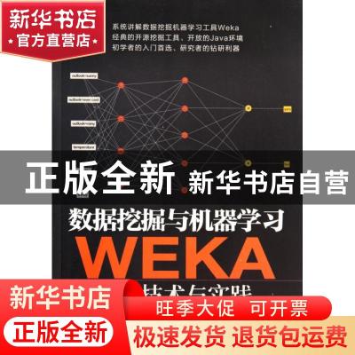 正版 数据挖掘与机器学习WEKA应用技术与实践 袁梅宇编著 清华大