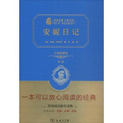 正版新书]安妮日记(价值典藏版2.0)安妮·弗兰克9787100118842