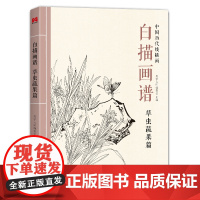 白描画谱 草虫蔬果篇 中国工笔技法画册集书籍入门初自学者零基础教程材成人手绘临摹勾线名家底稿图大全美术绘画