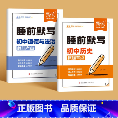 2本[历史+道法]睡前默写 初中通用 [正版]睡前默写初中小四门核心考点背诵知识点人教版语文数学英语物理化学历史道法地理