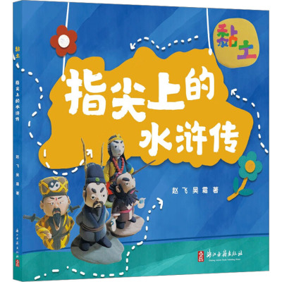 黏土 指尖上的水浒传