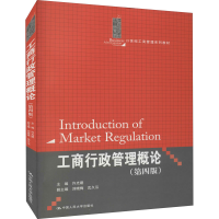 正版新书]工商行政管理概论(第4版)许光建9787300138268