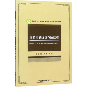 [M]生猪高效绿色养殖技术-9787503890574