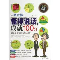 正版新书]一看就懂!懂得说话成就100分古木9787531730958