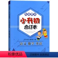 语数英[合订本]1本 小学升初中 [正版]2025新版学而优小学升初中小学语文数学英语合订本小学语数英一年级二年级三年级
