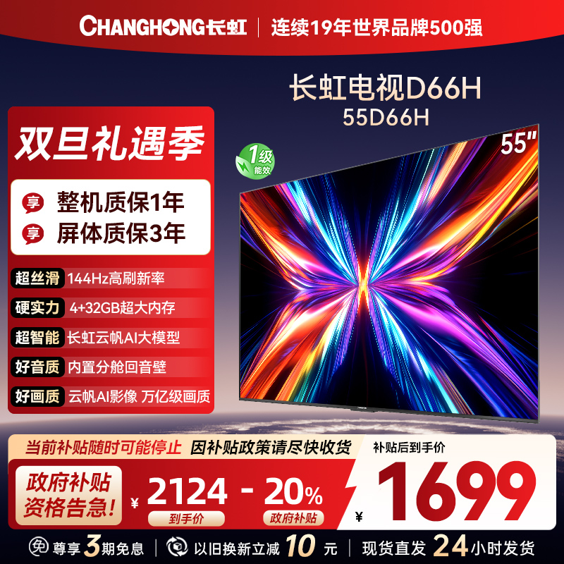 长虹电视55D66H 55英寸144Hz高刷 云帆AI大模型 4+32GB大内存一键看直播4K平板液晶电视机政府补贴