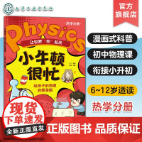 小牛顿很忙 给孩子的物理启蒙漫画 让世界热起来 热学分册 6~12岁小升初衔接物理基础知识启蒙漫画式科普书 初中物理基础