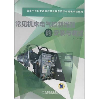 正版新书]常见机床电气控制线路的安装与调试无9787111431114