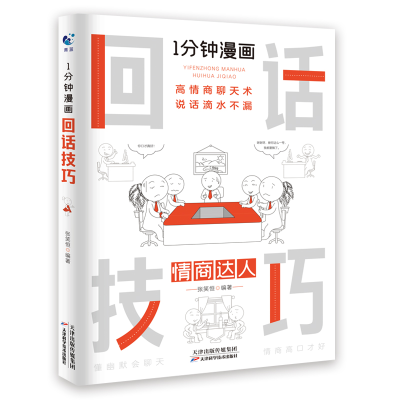 正版新书]一分钟漫画处事技巧张笑恒9787574205109