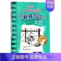 小屁孩日记12:雪上加霜 [正版]小屁孩日记全套30册中英双语对照29荒野大冒险三四五六年级小学生课外阅读书籍暑假读物儿