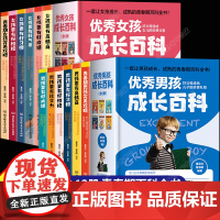 优秀男孩女孩成长百科全套12册 育儿书籍父母必读家庭教育 爸爸妈妈送给青春期儿子女儿的私房书秘密书养育孩子正版性教育正面