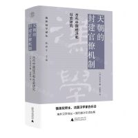 [N]天朝的封建官僚机制(古代中国经济和社会研究)(精)/海外汉学译丛-9787559843791