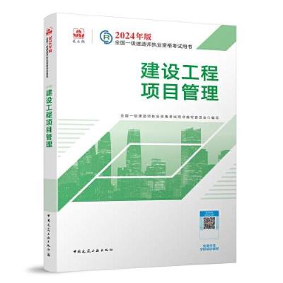 正版新书]2024版一建官方教材 建设工程项目管理全国一级建造师