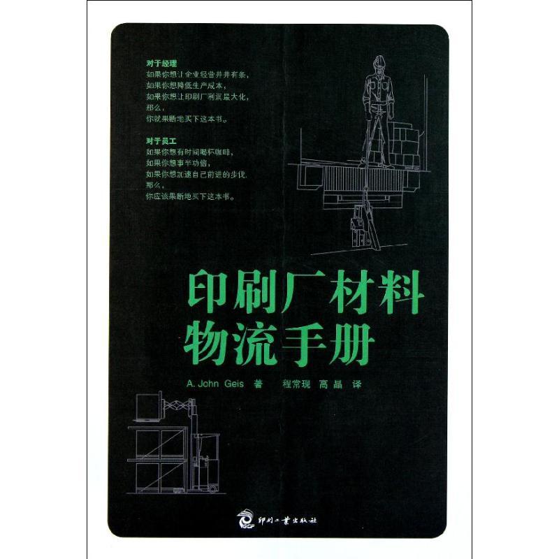 正版新书]印刷厂材料物流手册Geis9787514203073