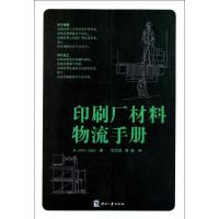 正版新书]印刷厂材料物流手册Geis9787514203073