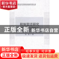 正版 税制变迁研究 张斌 中国社会科学出版社 9787516142141 书籍