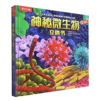 [N]神秘微生物立体书(精)/乐乐趣科普立体书-9787541773464