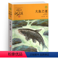 [正版]完整版大鱼之道全本沈石溪的图书籍动物小说大王品藏系列小学生四五六年级儿童文学作品珍藏大全全集1全套单本一新狼王