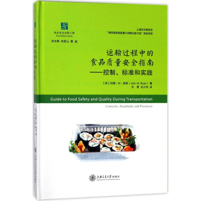 醉染图书运输过程中的食品质量安全指南9787313186508