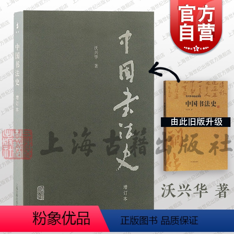 [正版]中国书法史 沃兴华著 中国书法史专著学术书籍 书法研究与学习 上海古籍出版社
