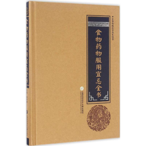 [M]食物药物服用宜忌全书-9787543970946