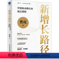 [正版]新增长路径 营销驱动增长的底层逻辑 曹虎 著 广告营销经管、励志 书店图书籍 中国友谊出版公司