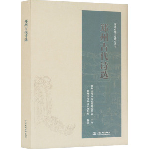 郑州古代诗选