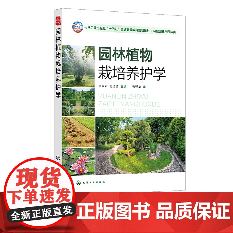 园林植物栽培养护学 牛立新 园林植物栽培养护理论 园林植物生命周期和年发育周期 高等院校园林 风景园林 园艺林学等专业应