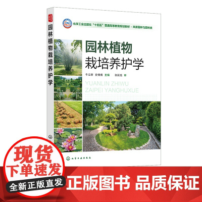 园林植物栽培养护学 牛立新 园林植物栽培养护理论 园林植物生命周期和年发育周期 高等院校园林 风景园林 园艺林学等专业应