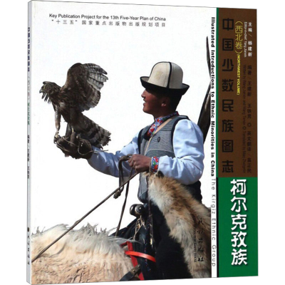 醉染图书柯尔克孜族9787105152667