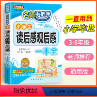 [正版]名师手把手小学生读后感观后感一本全小学语文同步作文书辅导大全三四五六年级满分作文素材书籍小学教辅语文同步作