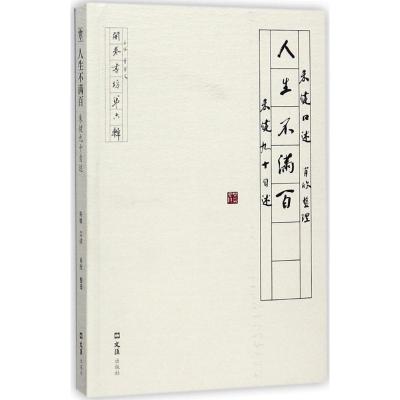 人生不满百:朱健九十自述