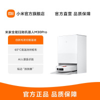 [基站割毛发]小米 米家全能扫拖机器人M30 Pro扫拖一体机全自动