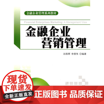 金融企业营销管理 孙国辉 北京大学出版社 正版书籍