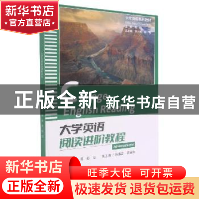 正版 大学英语阅读进阶教程 刘萍,彭见主编 重庆大学出版社 9787