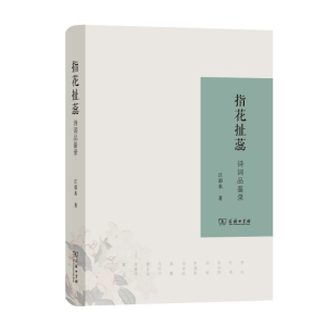 醉染图书指花扯蕊 诗词品鉴录9787100182546