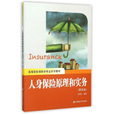 醉染图书人身保险原理和实务(第4版)9787564221935