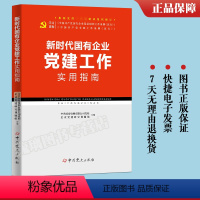 [正版]2023 新书 新时代国有企业党建工作实用指南 中共国家电网有限公司党校 企业党建研究课题组 编 中共党史出版