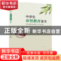 正版 中学生审智教育读本 胡双全 北京时代华文书局有限公司 9787