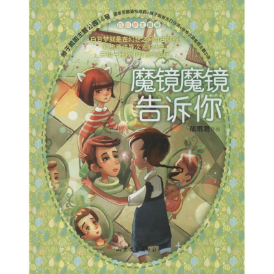 醉染图书魔镜魔镜告诉你9787532945566