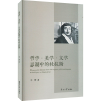 醉染图书哲学·美学·文思中的杜拉斯9787310063857
