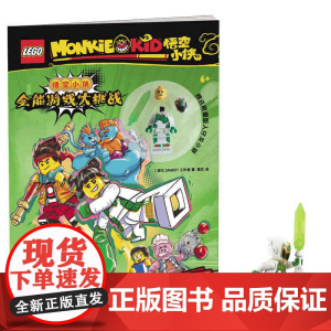 乐高悟空小侠全能游戏大挑战 附玩具 6-14岁 漫画故事书 乐高玩具少儿图画故事书 亲子阅读 国开童媒图书